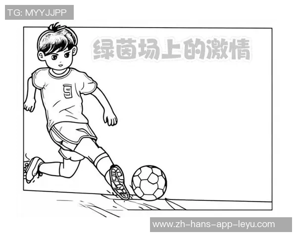 足球是一场激情与梦想交织的运动，点燃每一个心中的热血与希望